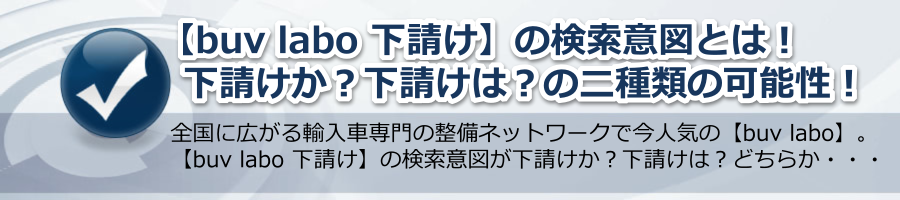 【buv labo 下請け】の検索意図!下請けか?下請けは?